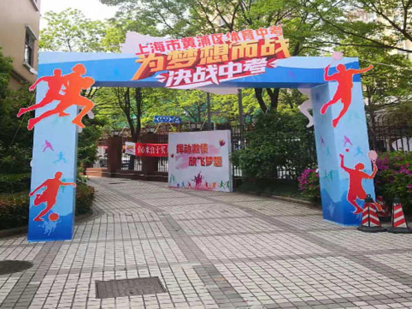 体育中考
