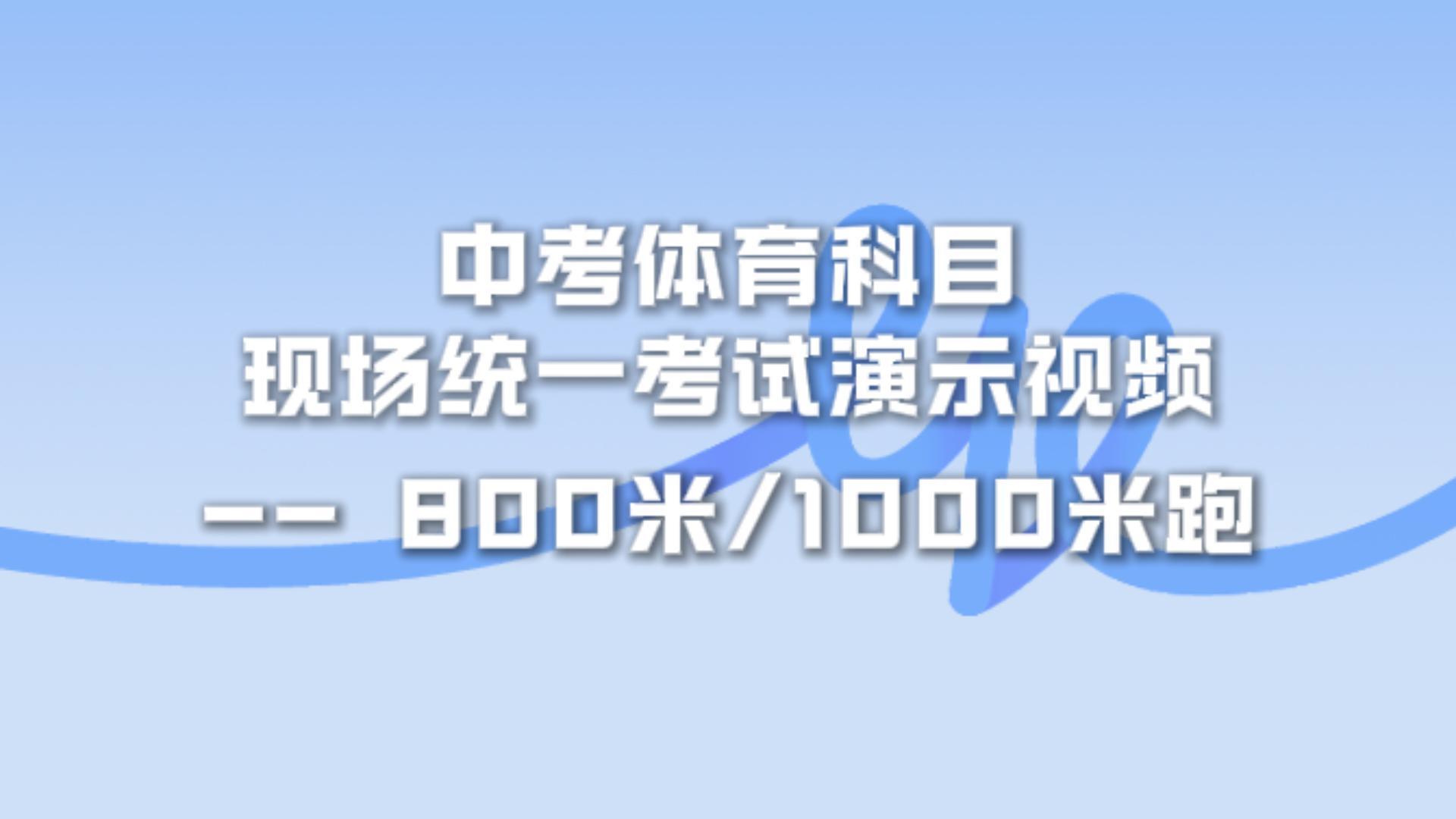930主机-体育中考-800-1000米跑.mp4