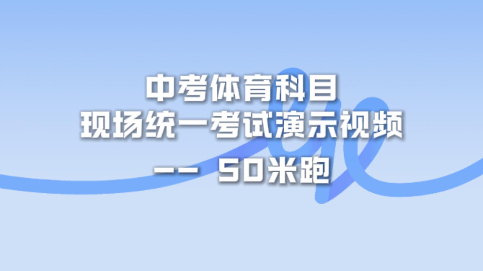 930主机-体育中考-50米跑