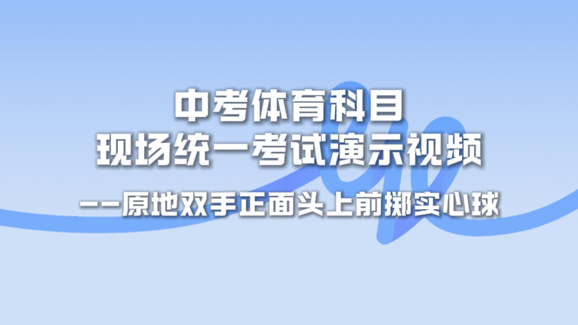 930主机-体育中考-实心球
