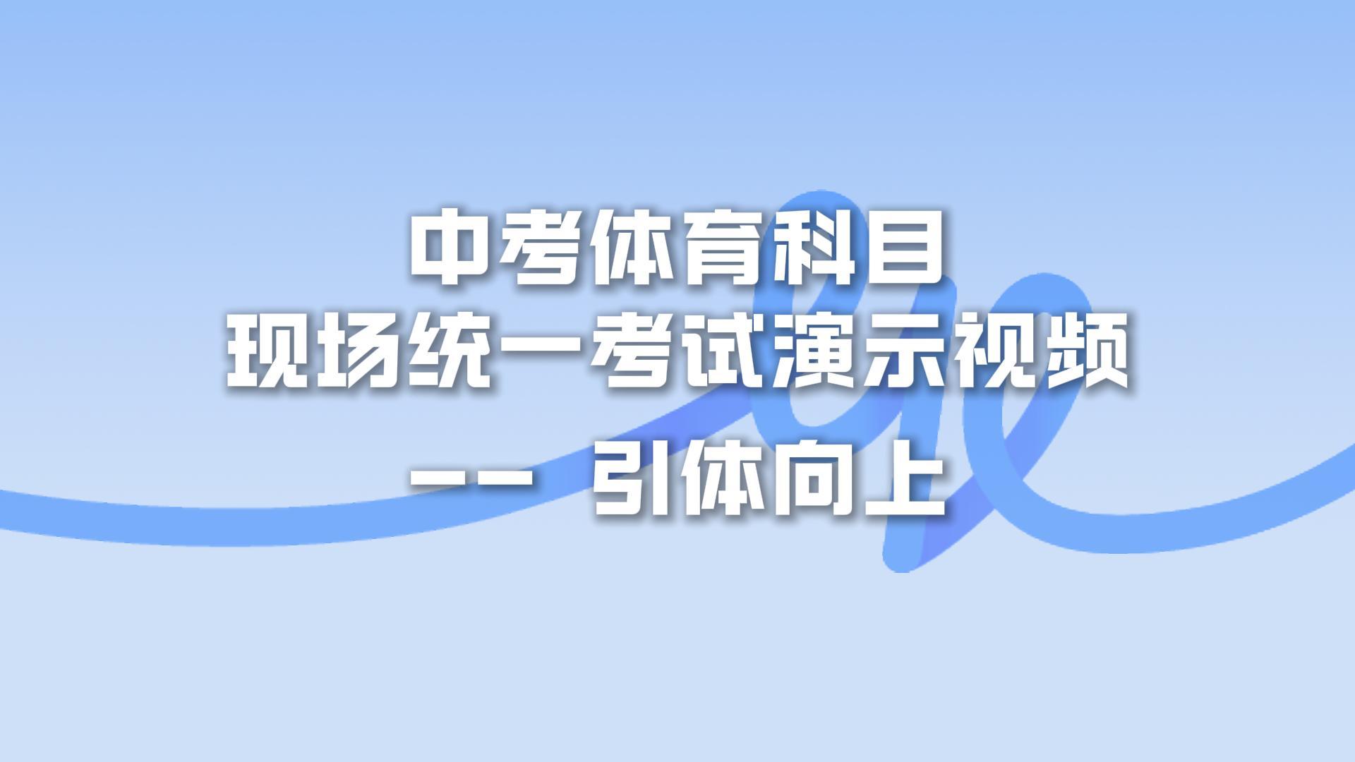 930主机-体育中考-引体向上