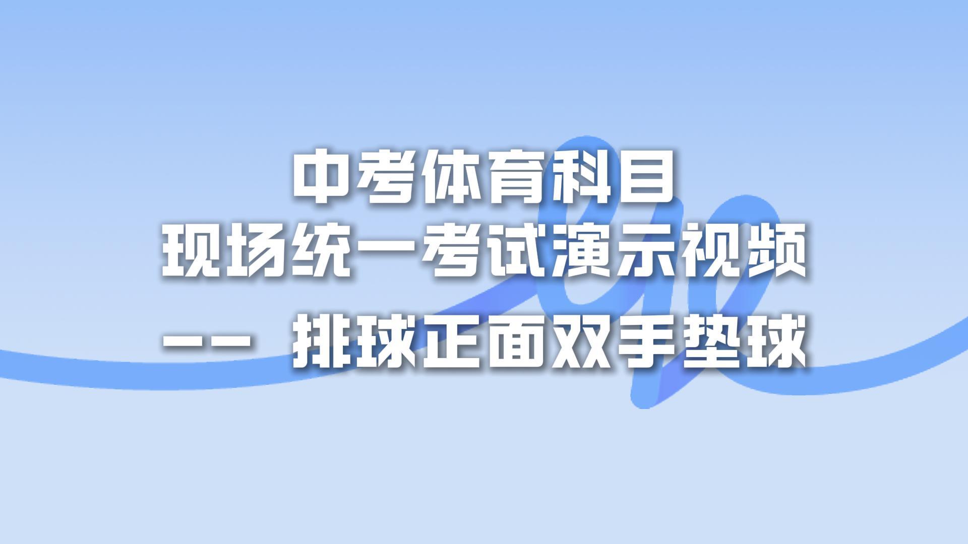 930主机-体育中考-排球