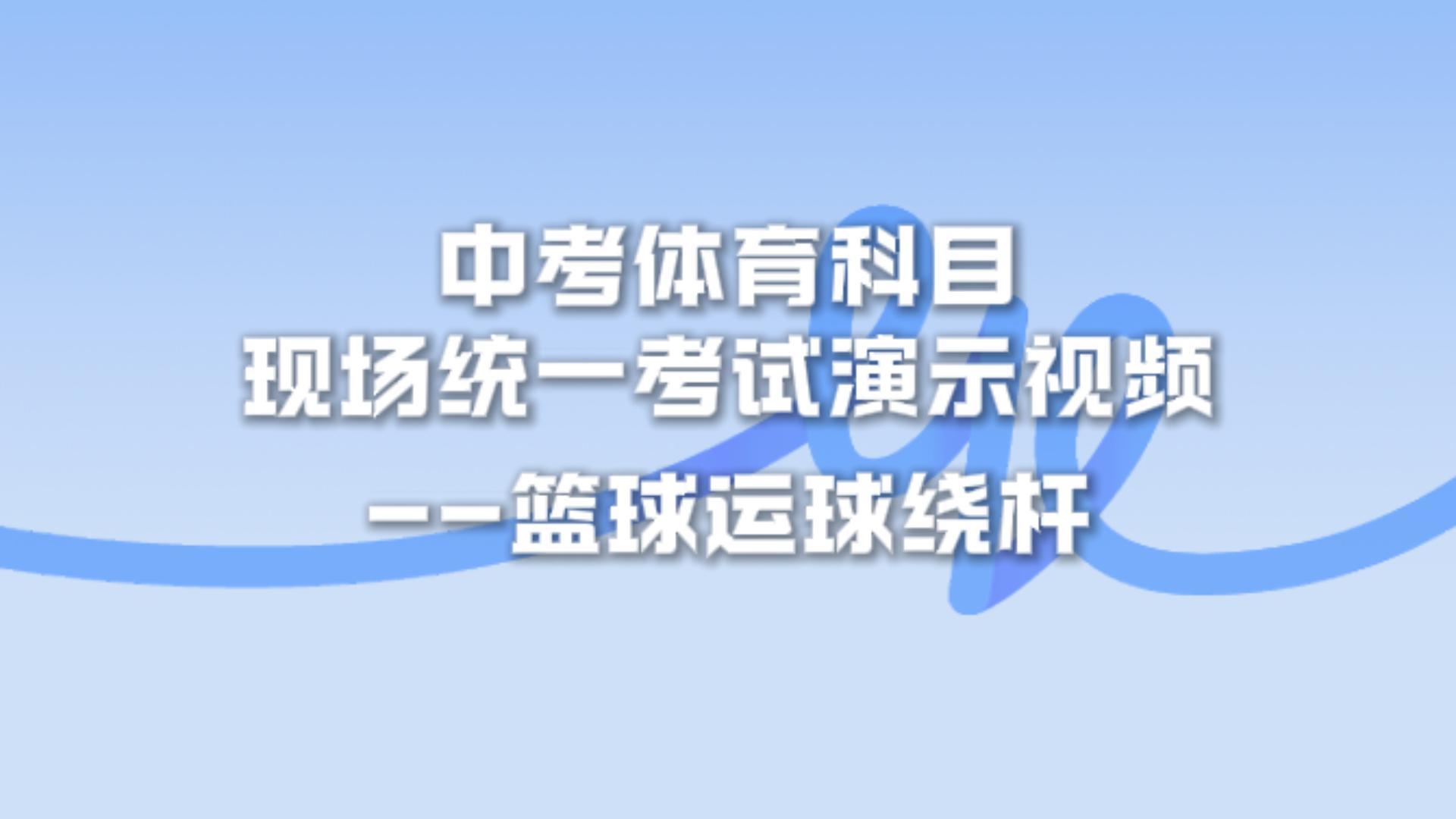 930主机-体育中考-篮球运球