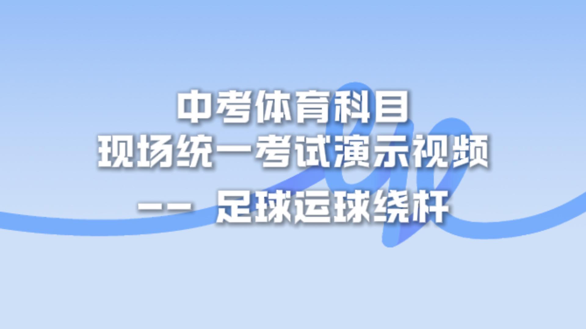 930主机-体育中考-足球运球绕杆