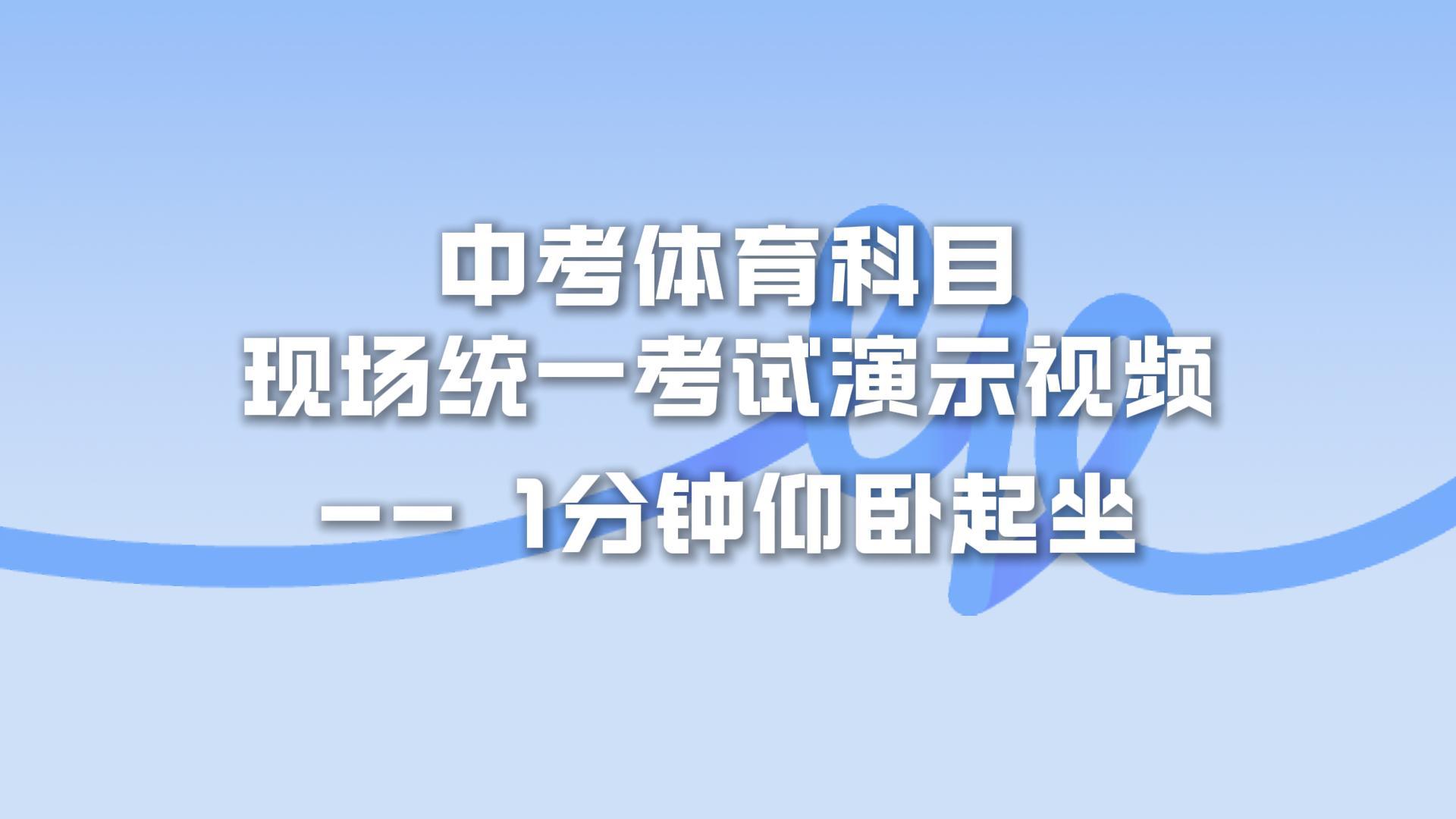 930主机-体育中考-仰卧起坐