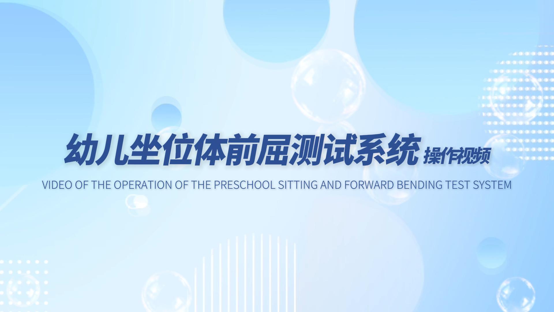 幼儿坐位体前屈